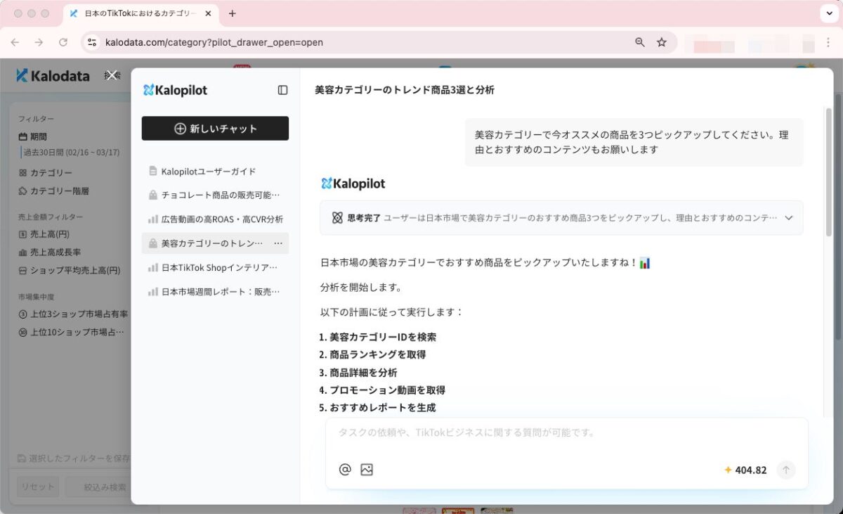 チャットから質問を入力することで、Kalopilotが調査・分析します。