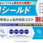 DM施策の無駄を削減する「DMシールド」、メールカスタマーセンターがリストクリーニングサービスを提供開始