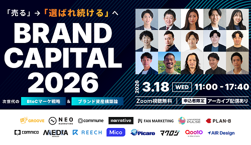 BRAND CAPITAL 2026：次世代のBtoCマーケ戦略＆ブランド資産構築論