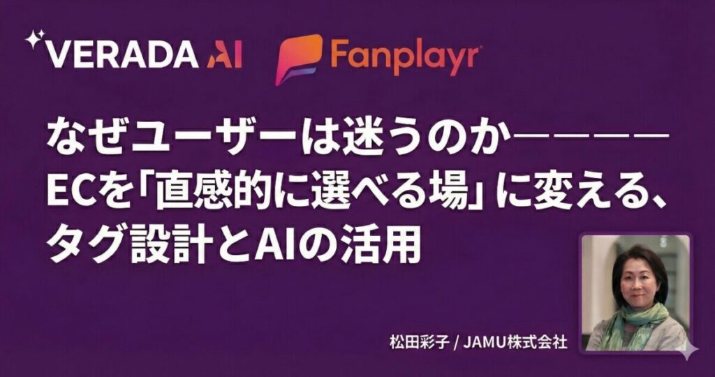 なぜユーザーは迷うのかーーECを「直感的に選べる場」に変える、タグ設計とAIの活用