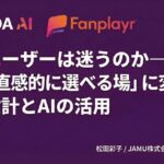なぜユーザーは迷うのかーーECを「直感的に選べる場」に変える、タグ設計とAIの活用