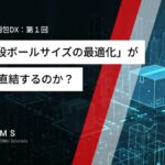 なぜ「段ボールサイズの最適化」が利益に直結するのか？〜運賃高騰に勝つ梱包戦略〜【利益を生む梱包DX：第１回】