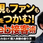 【ECの未来】信頼を得る顧客体験の作り方とは？新規もファンも心をつかむWeb接客術