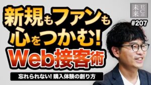 【ECの未来】信頼を得る顧客体験の作り方とは？新規もファンも心をつかむWeb接客術