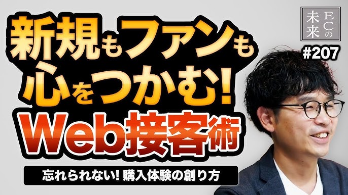【ECの未来】信頼を得る顧客体験の作り方とは？新規もファンも心をつかむWeb接客術