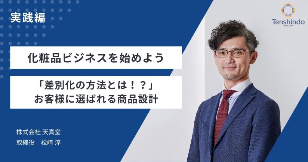 化粧品ビジネスを始めよう：実践編｜「差別化の方法とは！？」お客様に選ばれる商品設計