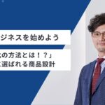 化粧品ビジネスを始めよう：実践編｜「差別化の方法とは！？」お客様に選ばれる商品設計