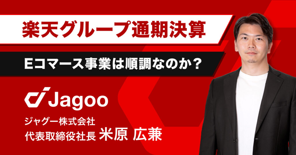 【決算解説】楽天グループ25年通期決算発表｜Eコマース事業は順調なのか？