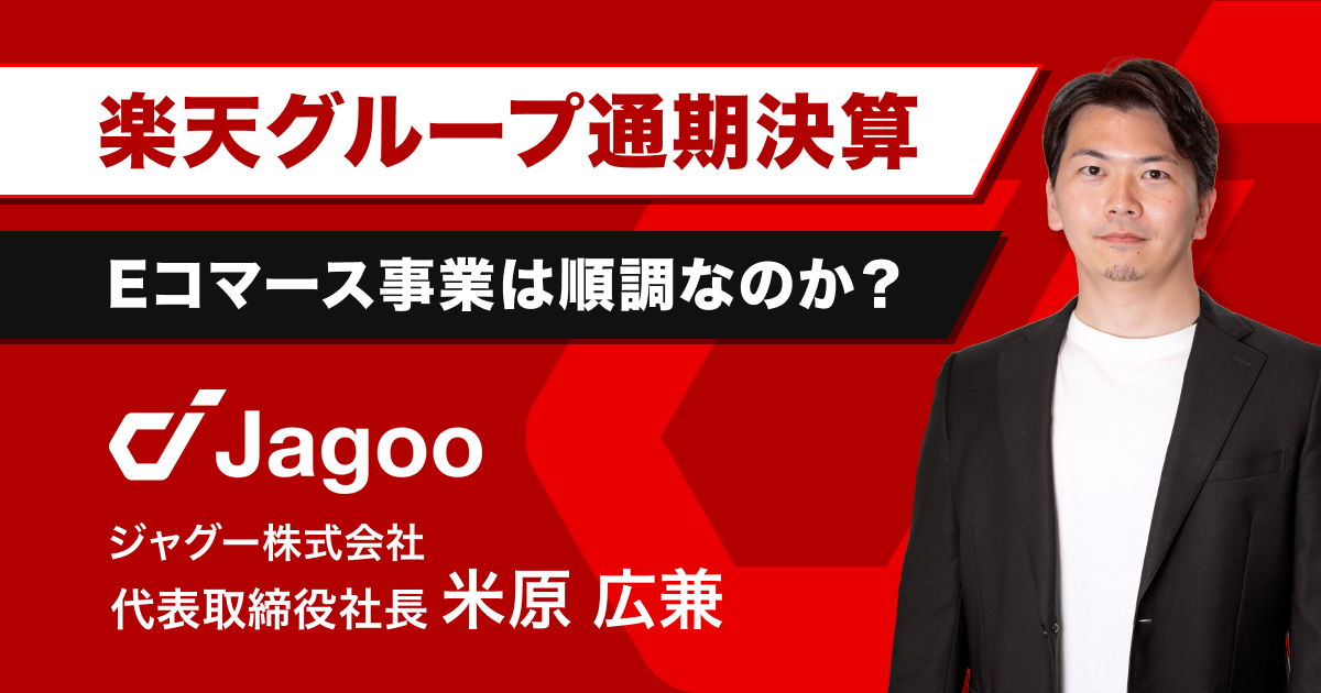【決算解説】楽天グループ25年通期決算発表｜Eコマース事業は順調なのか？
