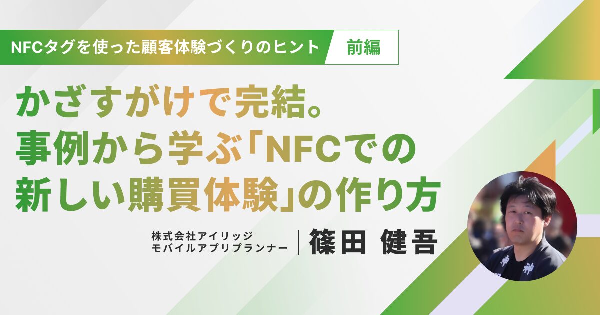 NFCタグを使った顧客体験づくりのヒント（前編）かざすだけで完結。事例から学ぶ「NFCでの新しい購買体験」の作り方