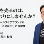 「不安」を売るのは、もう終わりにしませんか？── ペットのヘルスケアブランドが実践する「不便なEC」の合理性