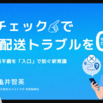 住所チェックでECの配送トラブルをゼロに！Shopifyの住所不備を「入口」で防ぐ新常識