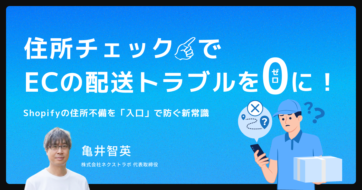 住所チェックでECの配送トラブルをゼロに！Shopifyの住所不備を「入口」で防ぐ新常識