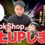【TikTok Shop攻略】売上の壁を突破するための「５つの実践的テクニック」とは？９割が知らない運用の方程式