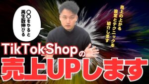 【TikTok Shop攻略】売上の壁を突破するための「５つの実践的テクニック」とは？９割が知らない運用の方程式