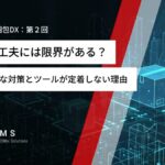 現場の工夫には限界がある？〜アナログな対策とツールが定着しない理由〜【利益を生む梱包DX：第２回】