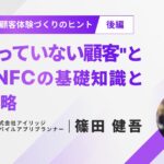 NFCタグを使った顧客体験づくりのヒント（後編）"まだ買っていない顧客"と繋がる、NFCの基礎知識とOMO戦略