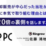 中古PC卸販売が中心だった当社が、EC事業に本気で取り組む理由とは。売上20倍の裏側を話します。