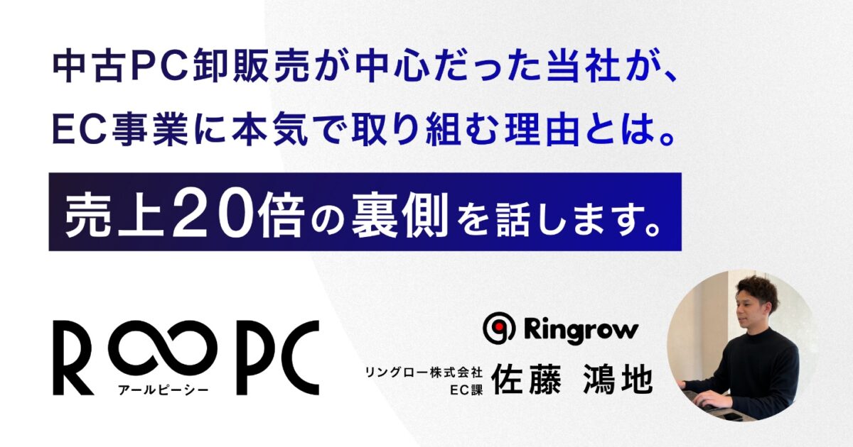 中古PC卸販売が中心だった当社が、EC事業に本気で取り組む理由とは。売上20倍の裏側を話します。