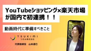 YouTubeショッピング×楽天市場が国内初連携。「動画で売れる」時代にEC事業者が準備すべきこと