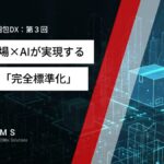物流現場×AIが実現する梱包の「完全標準化」〜現場から迷いをなくす方法〜【利益を生む梱包DX：第３回】