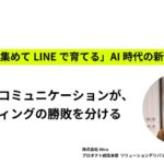 潜在顧客に目を向ける。広告後のコミュニケーションが、マーケティングの勝敗を分ける〜「広告で集めてLINEで育てる」AI時代の新常識〜
