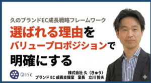 選ばれる理由をバリュープロポジションで明確にする【久のブランドEC成長戦略フレームワーク】