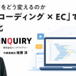 AIはEC制作をどう変えるのか「バイブコーディング × EC」で起きる構造変化