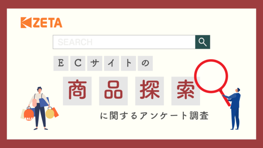 ECサイトの商品探索に関するアンケート調査