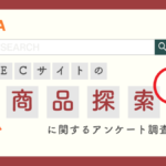 ECサイトの商品探索に関するアンケート調査