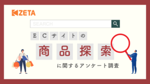 ECサイトの商品探索に関するアンケート調査