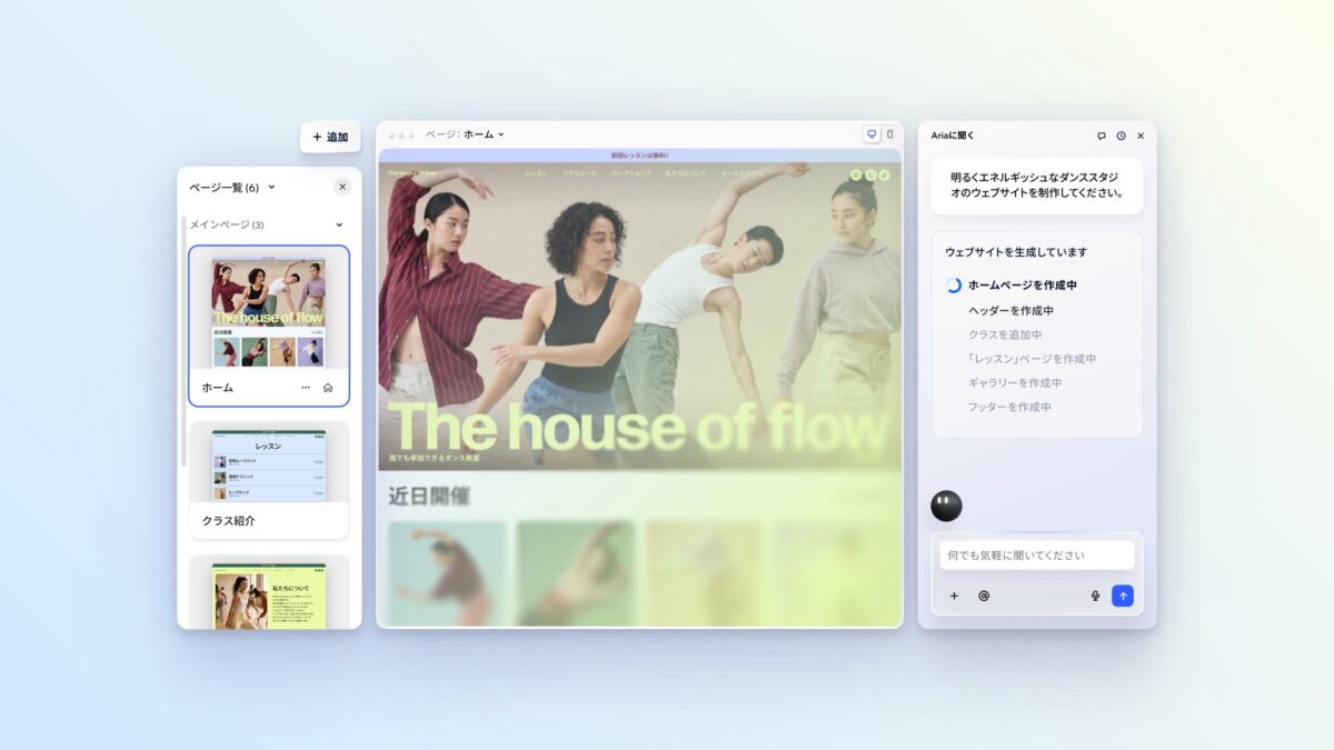 Wix Harmony のコアとなる「Aria（アリア）」が高品質なウェブサイト構築に特化した AI エージェントとして、制作プロセスを支援します。