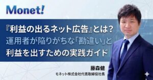 『利益の出るネット広告』とは？運用編：運用者が陥りがちな「勘違い」と利益を出すための実践ガイド