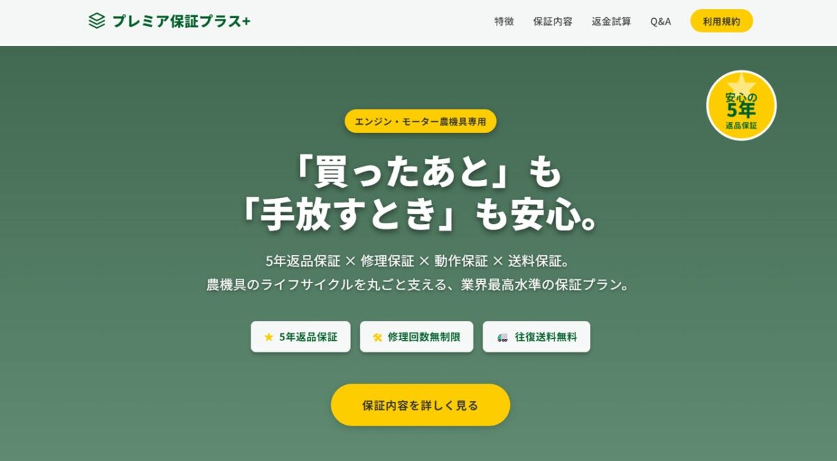 プレミア保証プラス