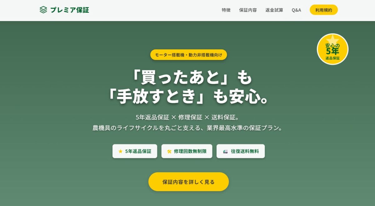 プレミア保証