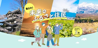 集まれ!未来のふるさと住民