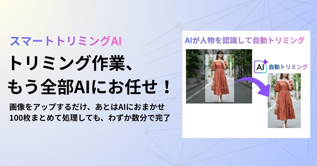 スマートトリミングAIとは