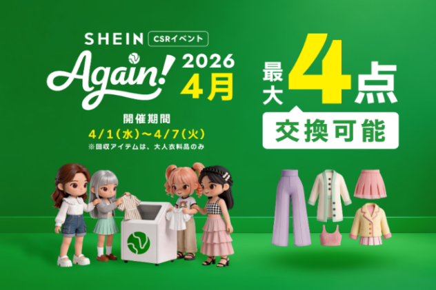 SHEIN Againキャンペーン
