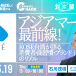 3/19 オンライン開催：アジアマーケット最前線！コーセー台湾が語る消費者・商習慣・ブランドのリアル