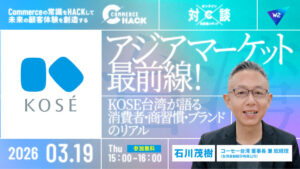 3/19 オンライン開催：アジアマーケット最前線！コーセー台湾が語る消費者・商習慣・ブランドのリアル