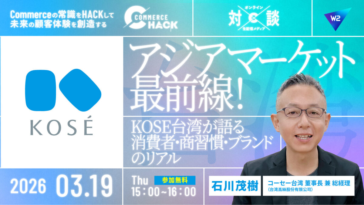 3/19 オンライン開催：アジアマーケット最前線！コーセー台湾が語る消費者・商習慣・ブランドのリアル