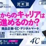 ECからのキャリアはどう進めるのか？ 〜4℃デジタルマーケ部長が語るキャリア選択と組織づくり〜