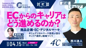 ECからのキャリアはどう進めるのか？ 〜4℃デジタルマーケ部長が語るキャリア選択と組織づくり〜