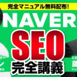 NAVER（ネイバー）SEO完全解説｜失敗しない！「勝つためのNAVER攻略」