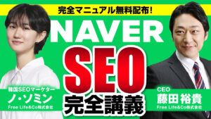 NAVER（ネイバー）SEO完全解説｜失敗しない！「勝つためのNAVER攻略」
