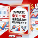 楽天市場：運用型広告の完全攻略ガイド