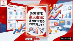 楽天市場：運用型広告の完全攻略ガイド