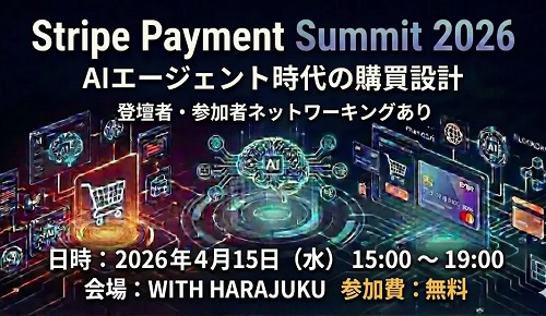 Stripe Payment Summit 2026:AIエージェント時代の購買設計 × 登壇者・参加者ネットワーキング Stripe Payment Summit 2026:AIエージェント時代の購買設計 × 登壇者・参加者ネットワーキング