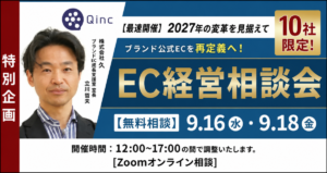 9/16・18 オンライン開催：【最速開催】2027年EC事業見直しへ！EC×企業経営の専門家と公式EC中心の相談会