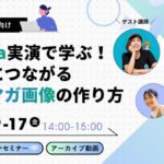 オンライン開催：Canva実演で学ぶ！成果につながるメルマガ画像の作り方（Benchmark Email）